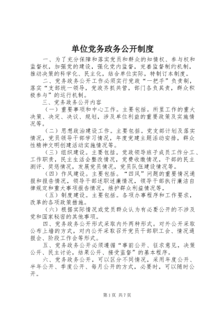 2024年单位党务政务公开制度
