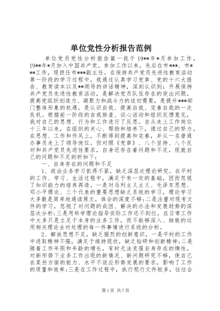 2024年单位党性分析报告范例