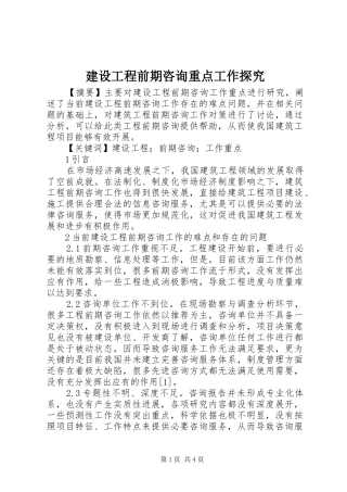 2024年建设工程前期咨询重点工作探究
