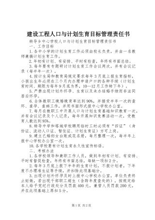 2024年建设工程人口与计划生育目标管理责任书
