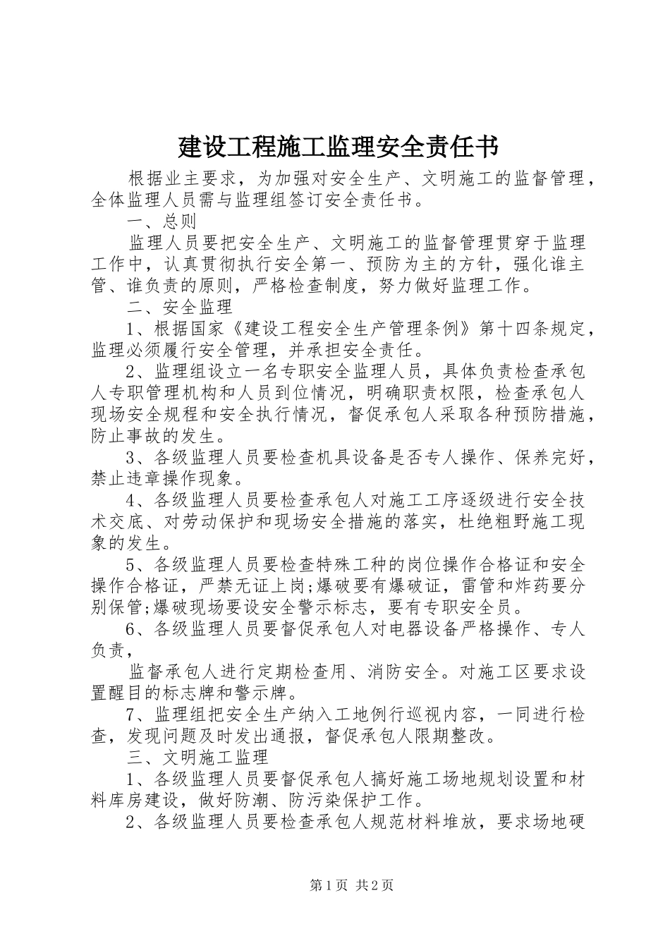 2024年建设工程施工监理安全责任书_第1页