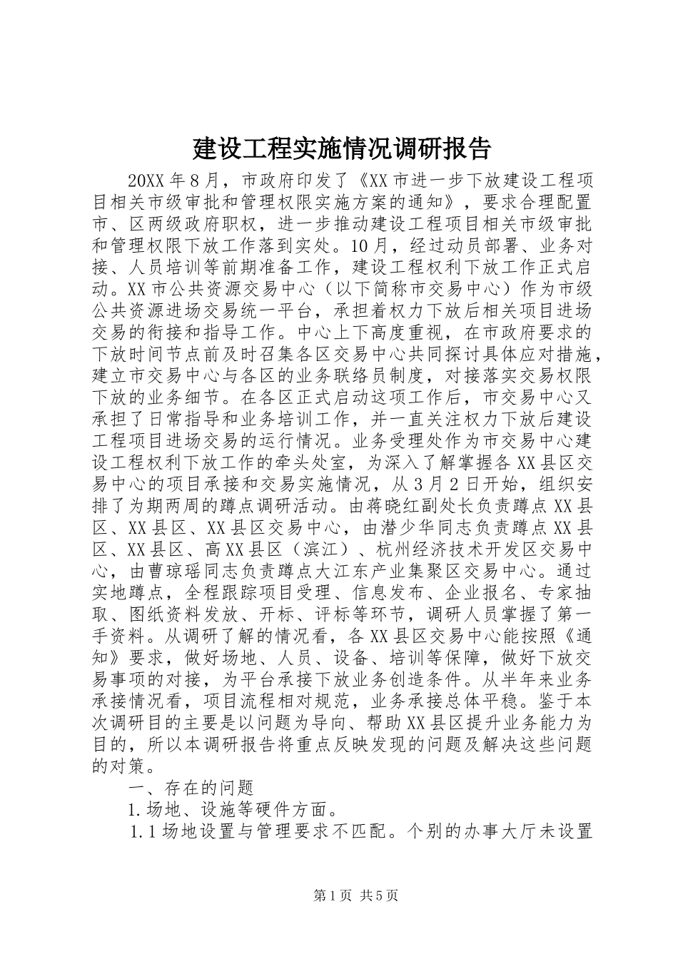 2024年建设工程实施情况调研报告_第1页