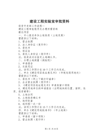 2024年建设工程实验室审批资料