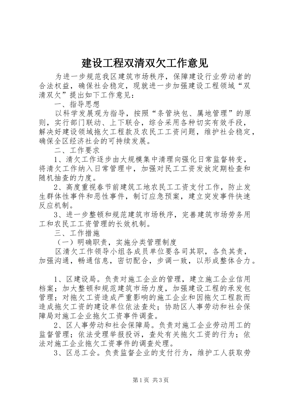 2024年建设工程双清双欠工作意见_第1页