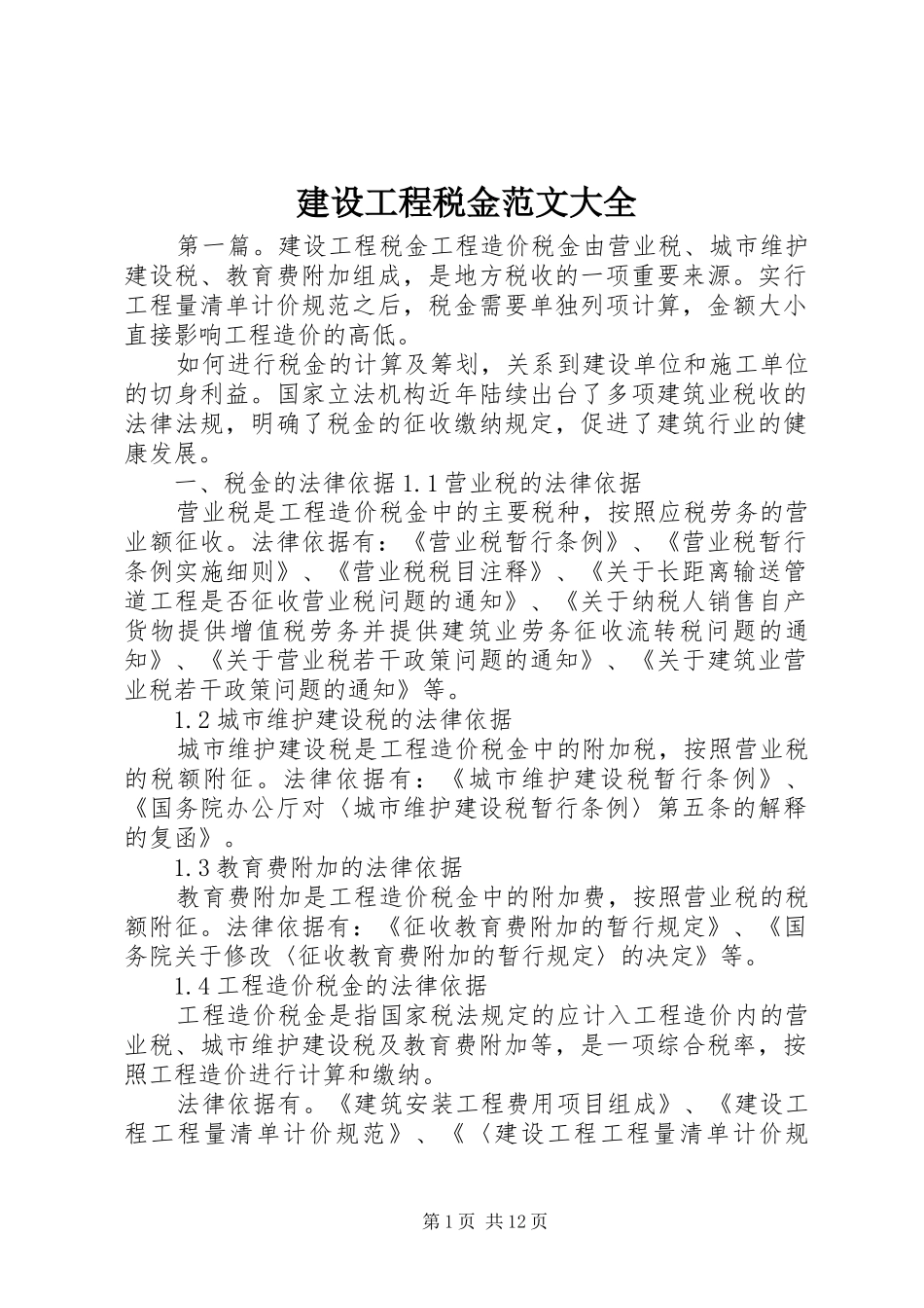 2024年建设工程税金范文大全_第1页