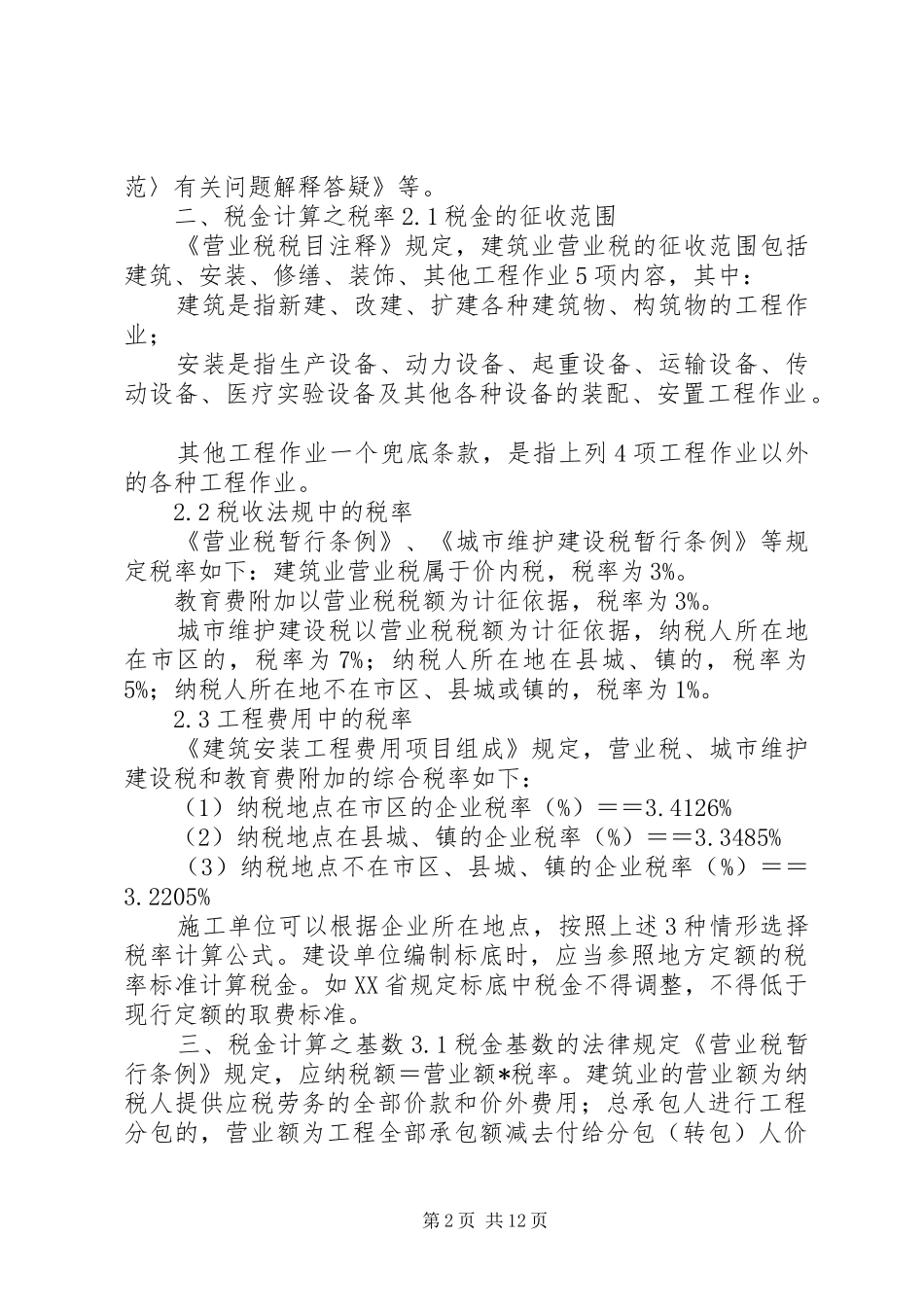 2024年建设工程税金范文大全_第2页
