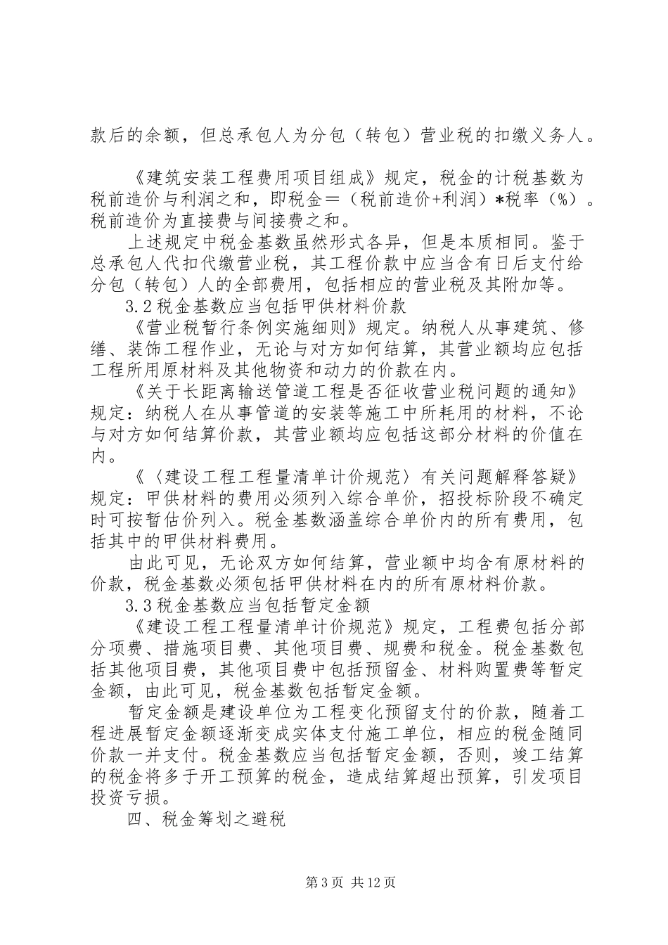 2024年建设工程税金范文大全_第3页
