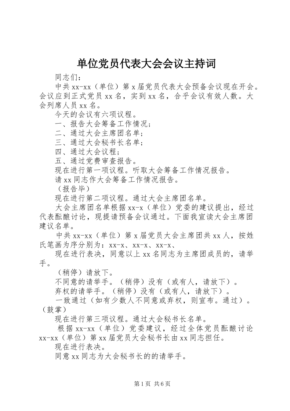 2024年单位党员代表大会会议主持词_第1页