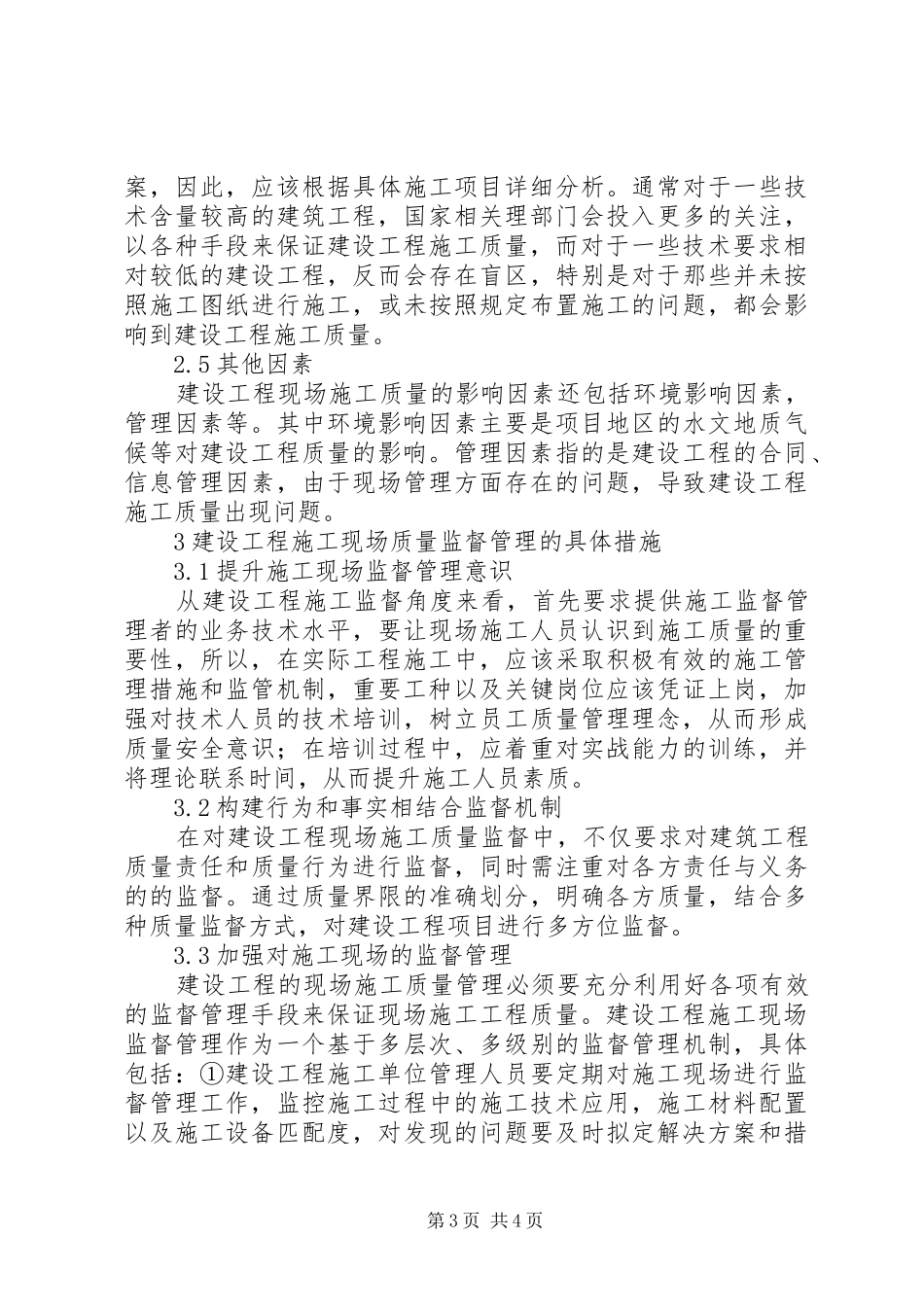 2024年建设工程现场质量监督的要点探讨_第3页