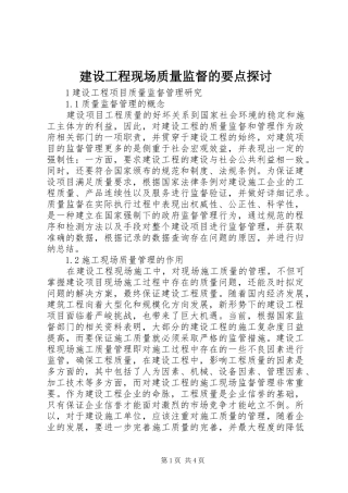 2024年建设工程现场质量监督的要点探讨