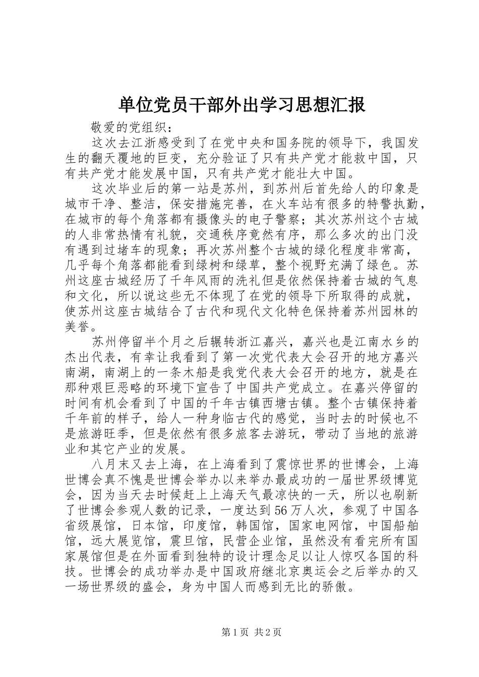 2024年单位党员干部外出学习思想汇报_第1页