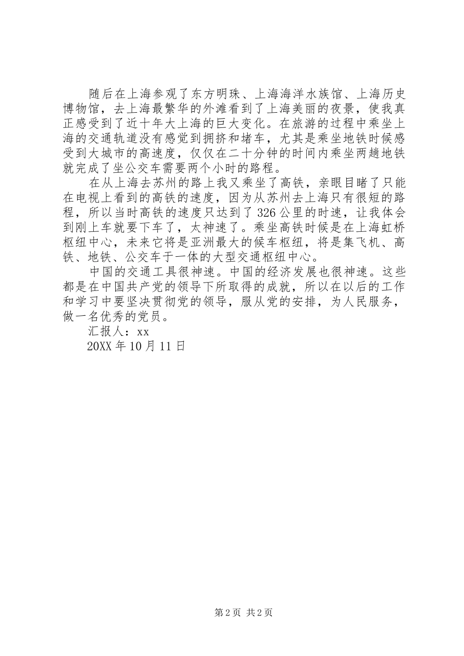 2024年单位党员干部外出学习思想汇报_第2页