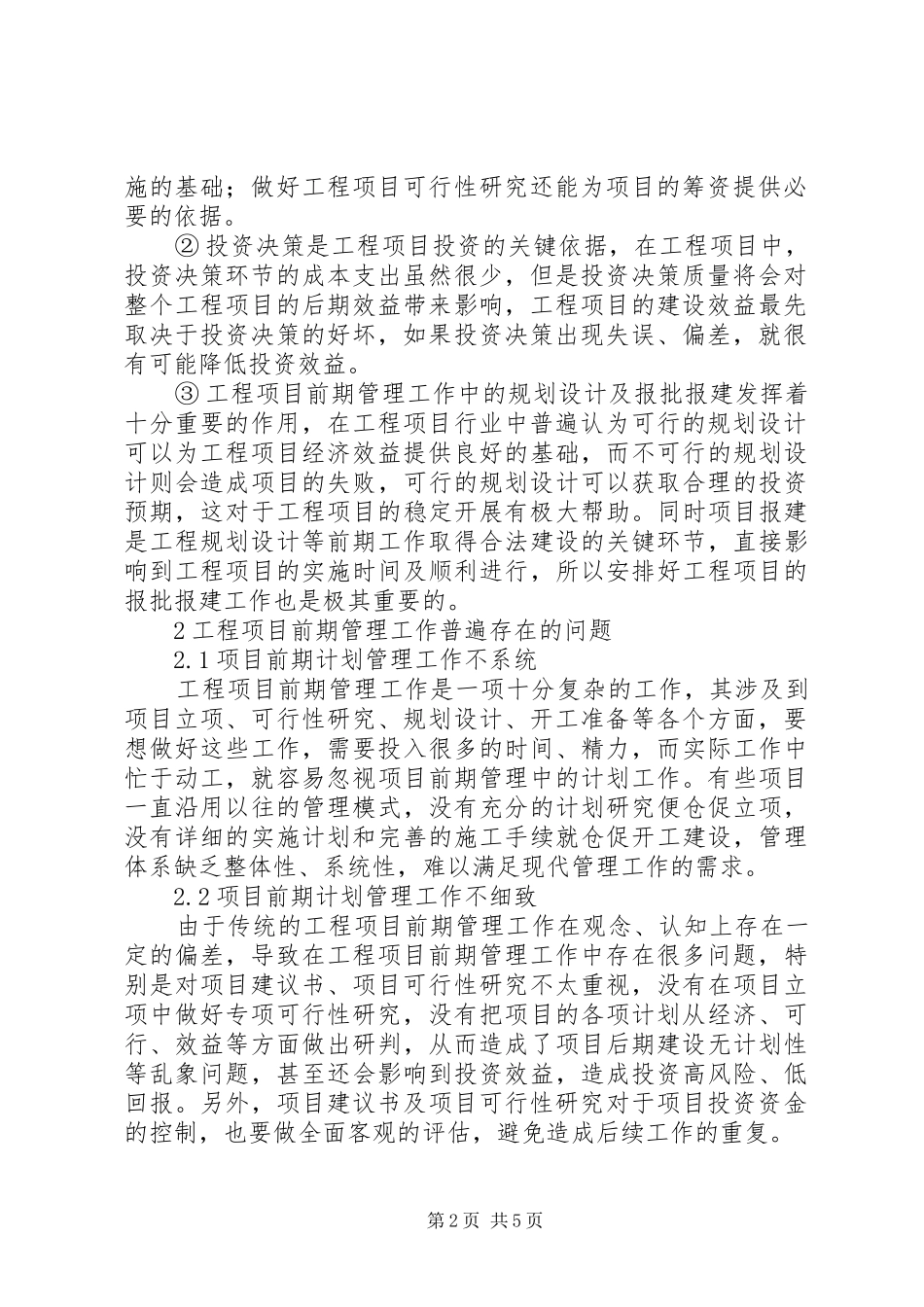 2024年建设工程项目管理工作研究分析_第2页