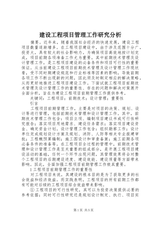 2024年建设工程项目管理工作研究分析