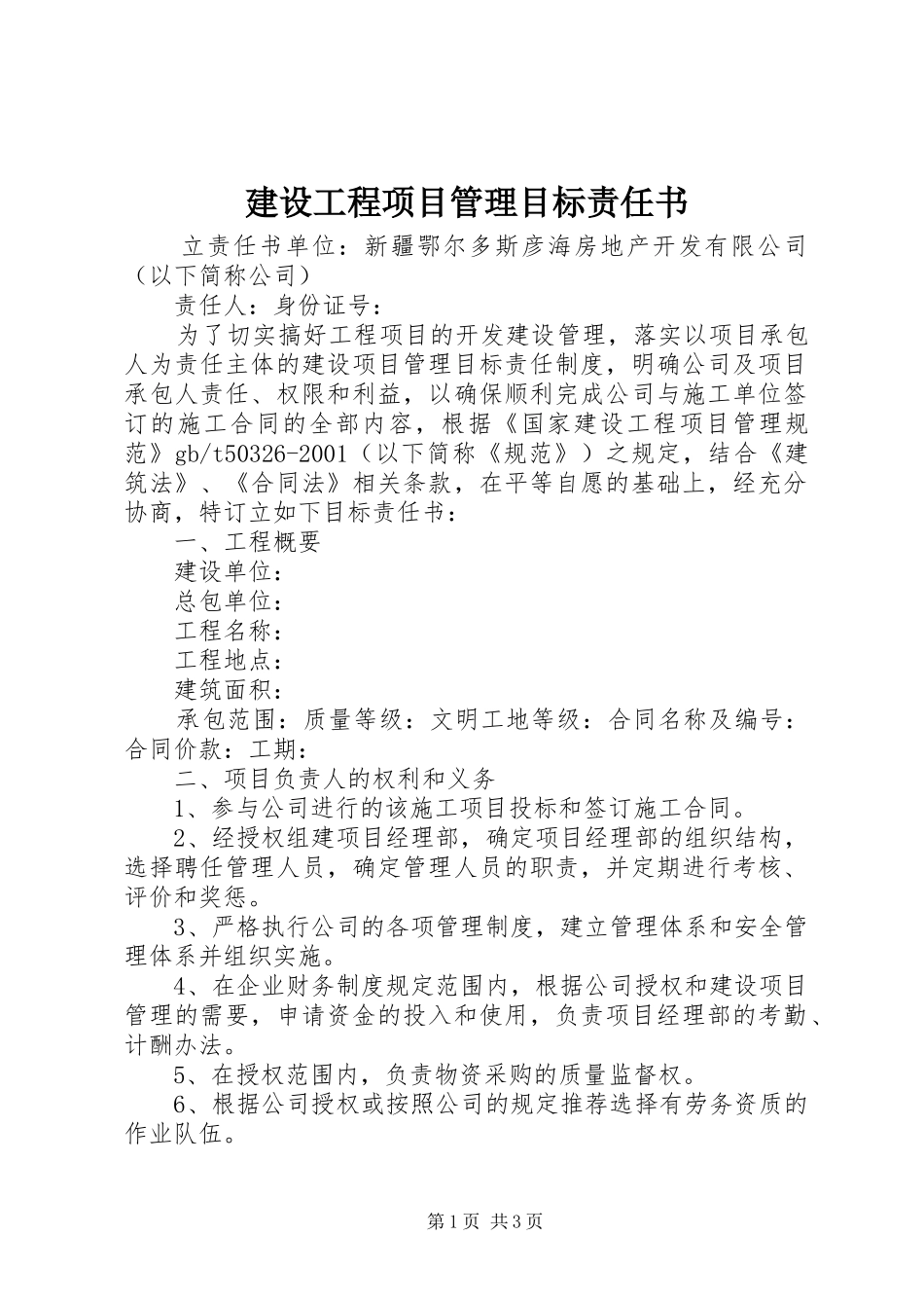 2024年建设工程项目管理目标责任书_第1页