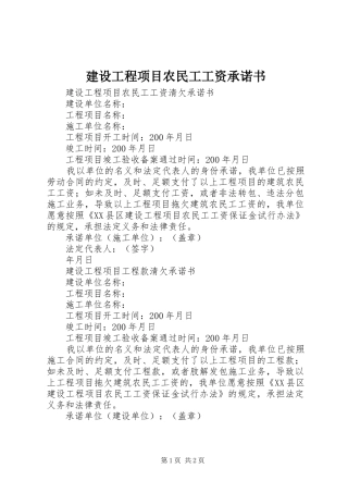 2024年建设工程项目农民工工资承诺书
