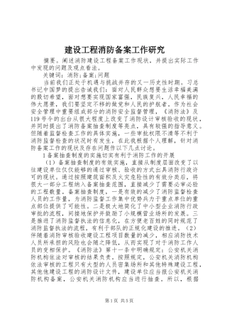 2024年建设工程消防备案工作研究