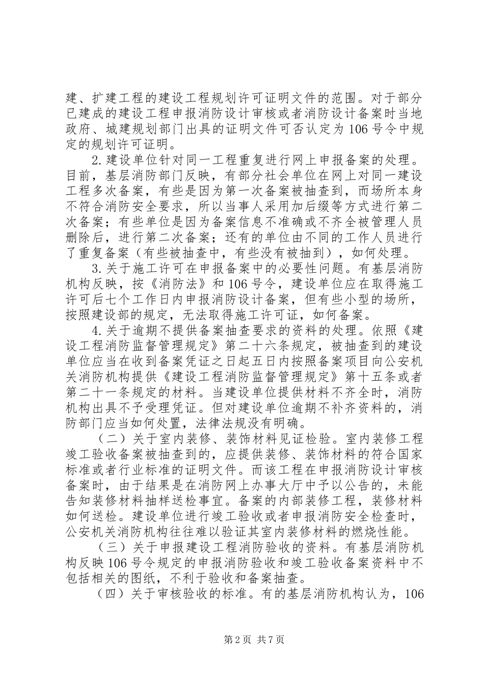 2024年建设工程消防监督管理存在主要问题和对策_第2页