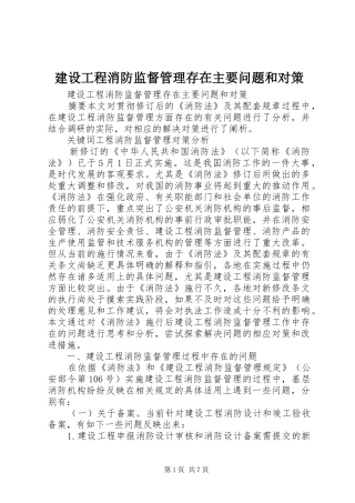 2024年建设工程消防监督管理存在主要问题和对策