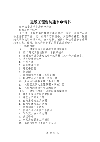 2024年建设工程消防建审申请书