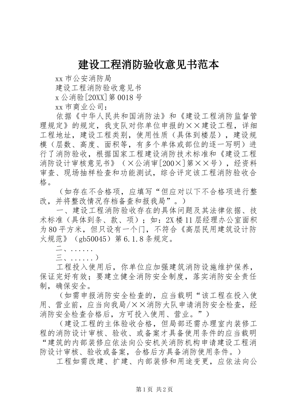 2024年建设工程消防验收意见书范本_第1页