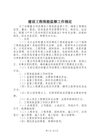 2024年建设工程效能监察工作规定