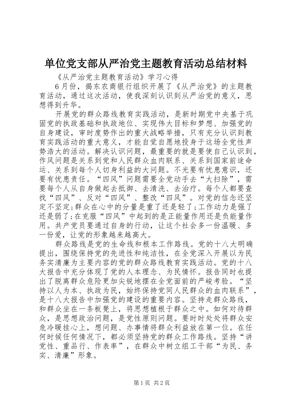 2024年单位党支部从严治党主题教育活动总结材料_第1页