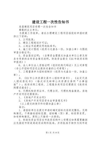2024年建设工程一次性告知书
