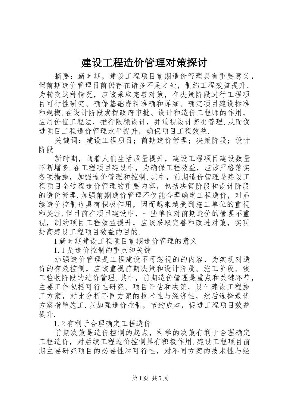 2024年建设工程造价管理对策探讨_第1页