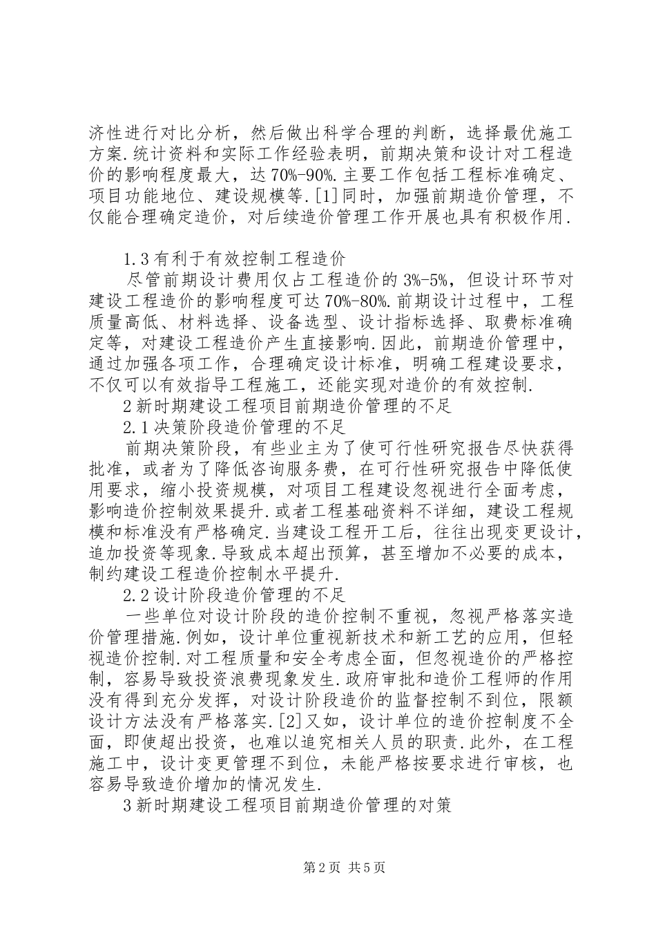 2024年建设工程造价管理对策探讨_第2页