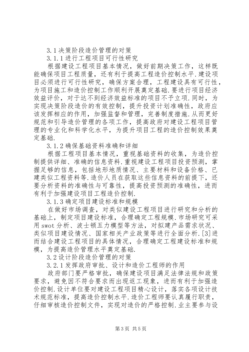 2024年建设工程造价管理对策探讨_第3页