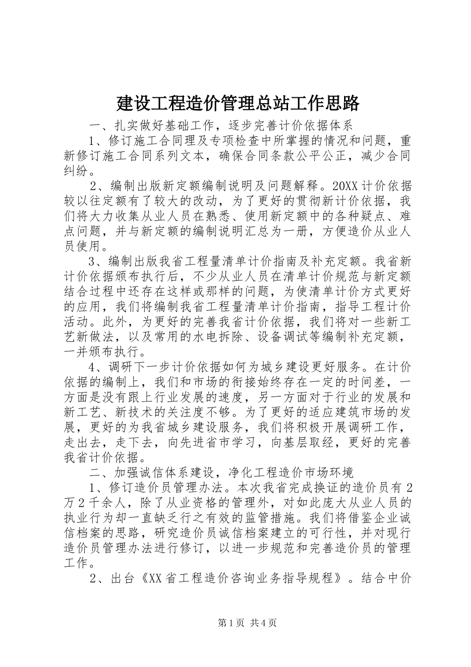 2024年建设工程造价管理总站工作思路_第1页