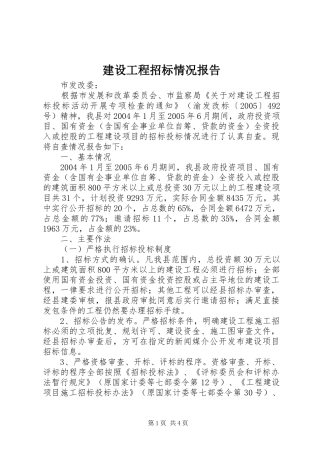 2024年建设工程招标情况报告