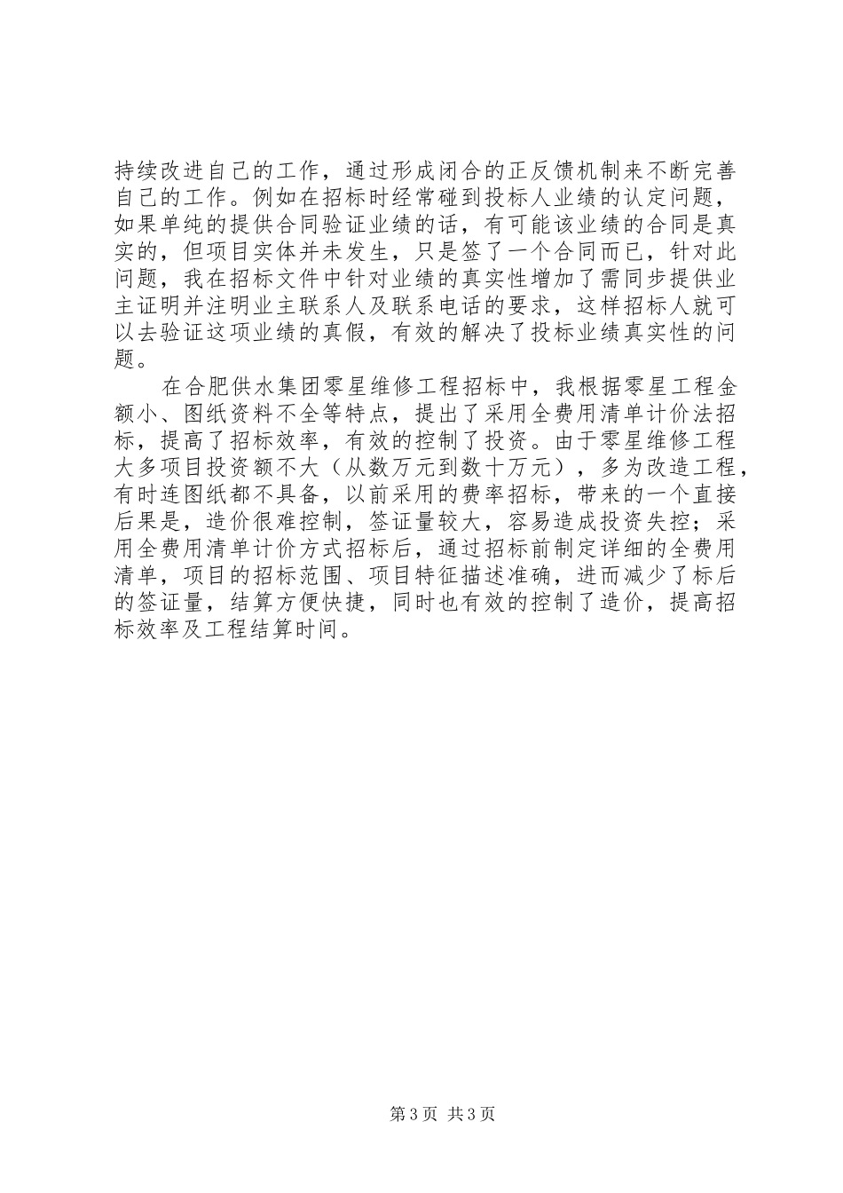 2024年建设工程招标职称总结_第3页