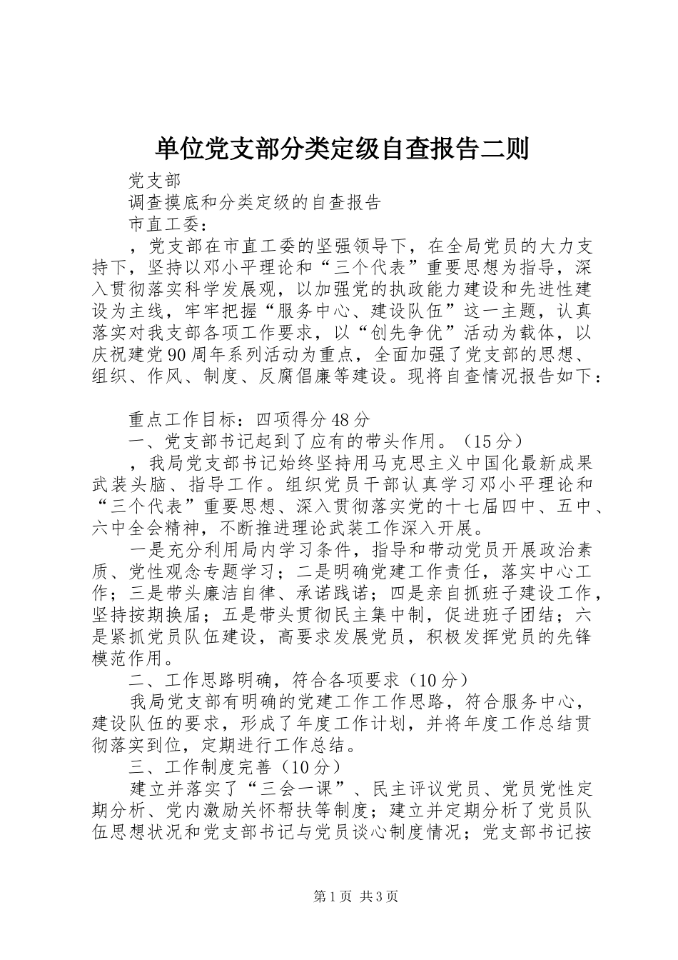 2024年单位党支部分类定级自查报告二则_第1页