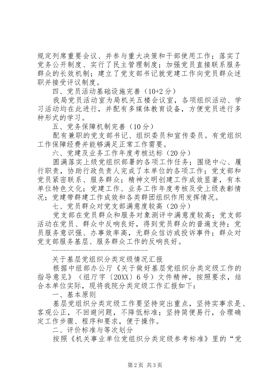 2024年单位党支部分类定级自查报告二则_第2页