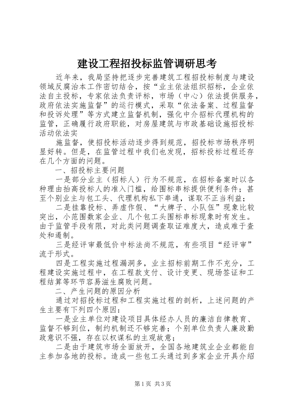 2024年建设工程招投标监管调研思考_第1页