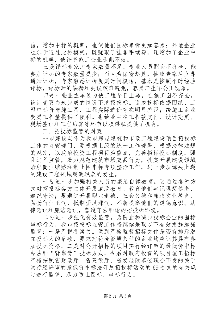 2024年建设工程招投标监管调研思考_第2页