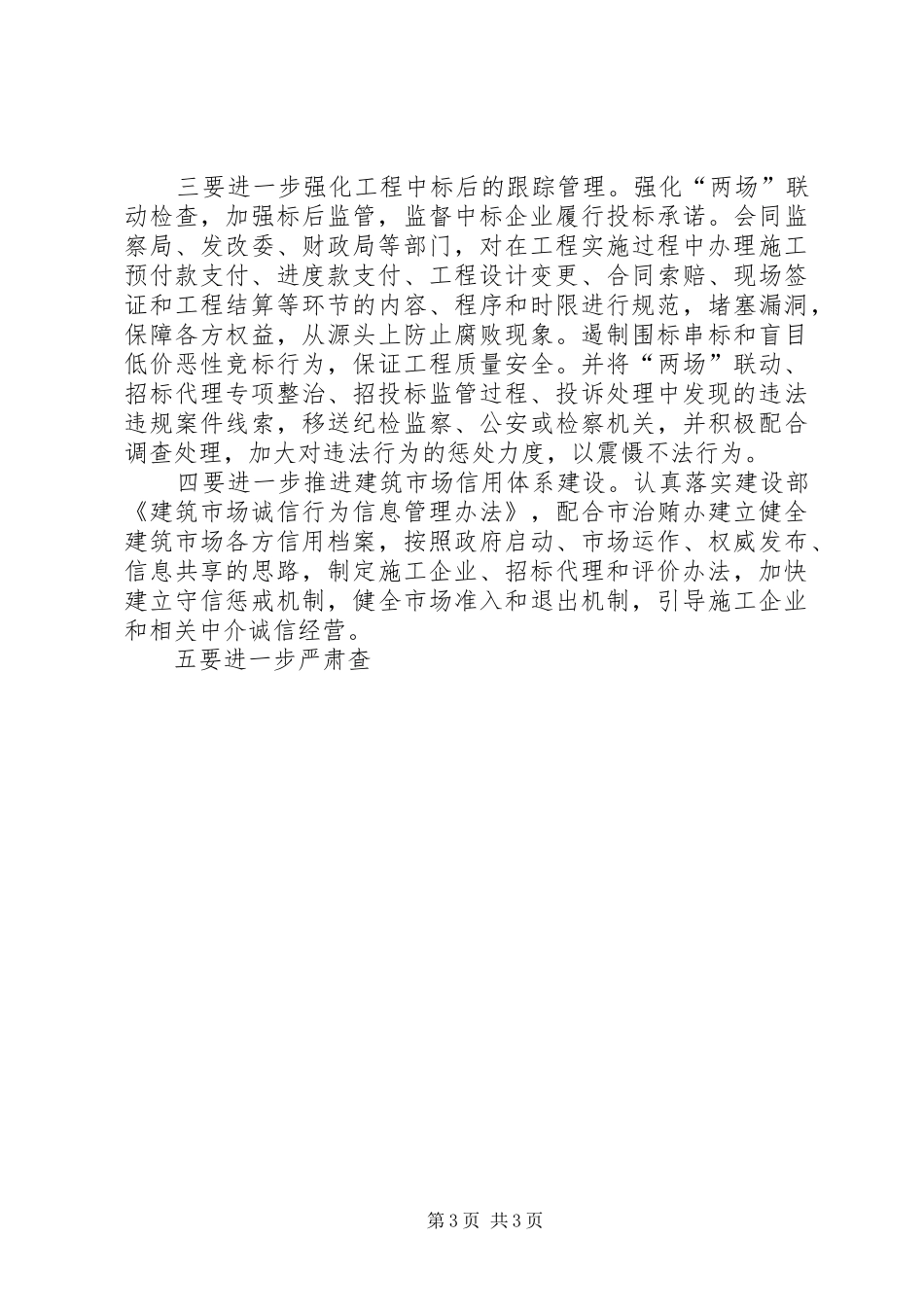 2024年建设工程招投标监管调研思考_第3页