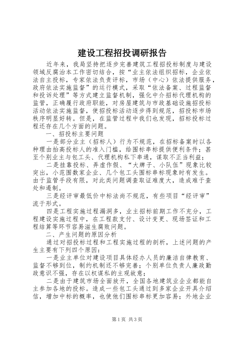 2024年建设工程招投调研报告_第1页