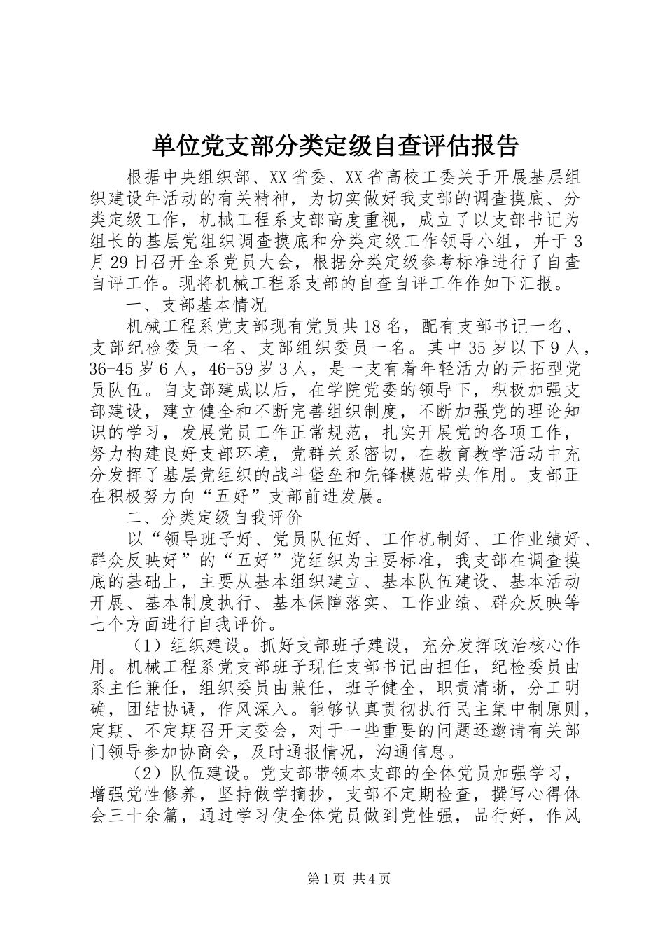2024年单位党支部分类定级自查评估报告_第1页