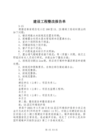 2024年建设工程整改报告单