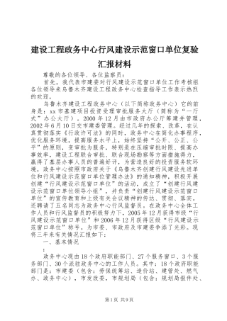 2024年建设工程政务中心行风建设示范窗口单位复验汇报材料