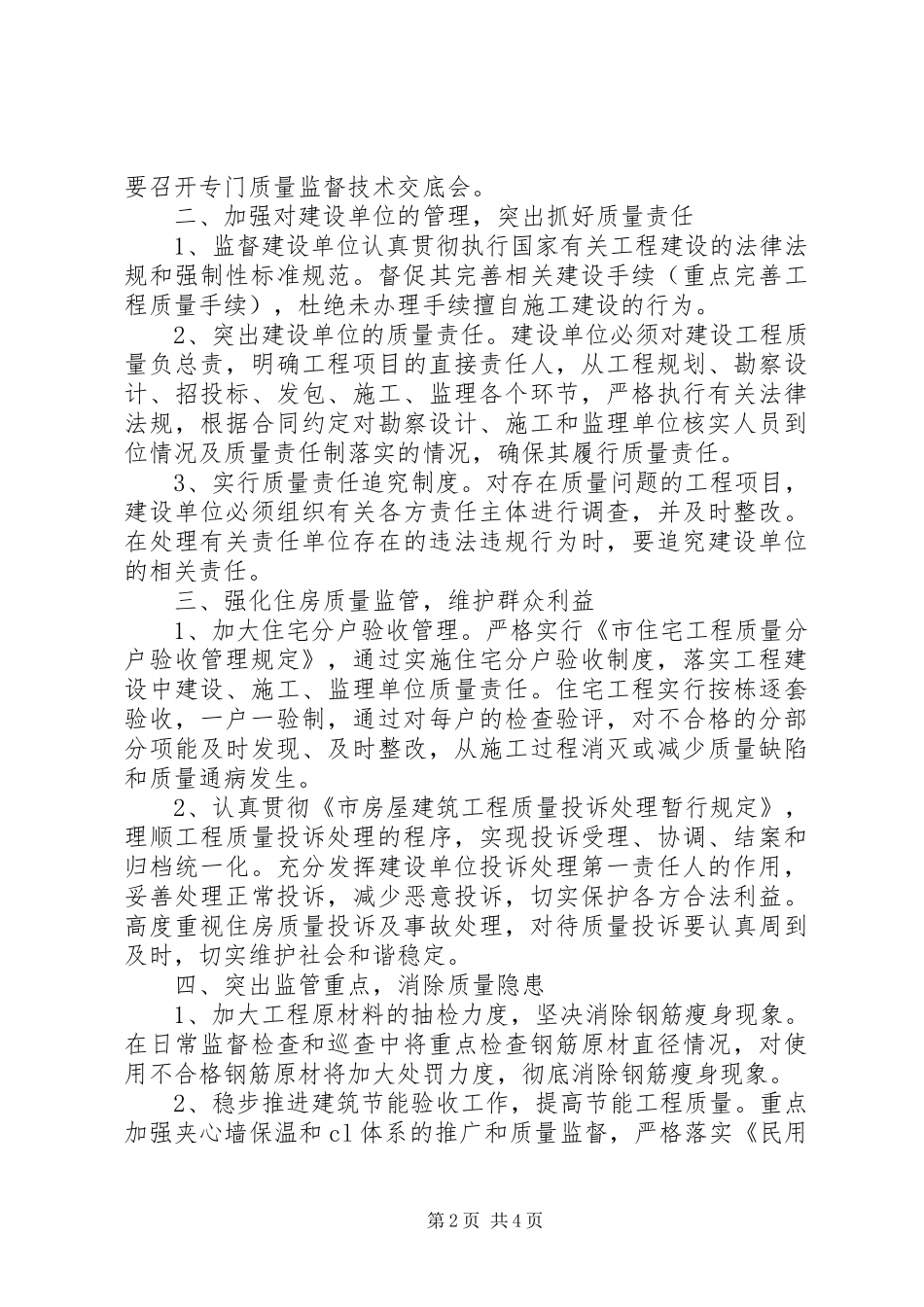 2024年建设工程质监工作打算_第2页