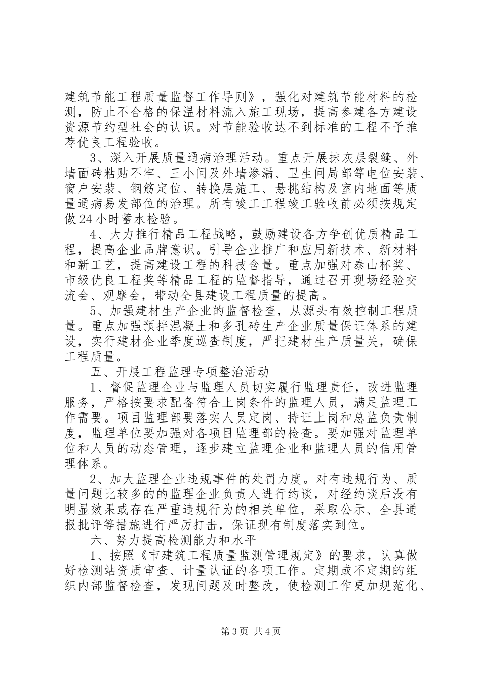 2024年建设工程质监工作打算_第3页