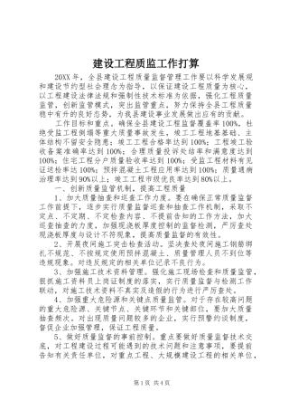 2024年建设工程质监工作打算