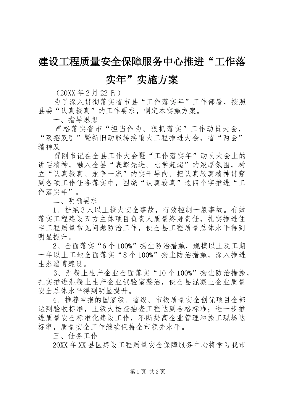 2024年建设工程质量安全保障服务中心推进工作落实年实施方案_第1页