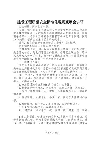 2024年建设工程质量安全标准化现场观摩会讲评