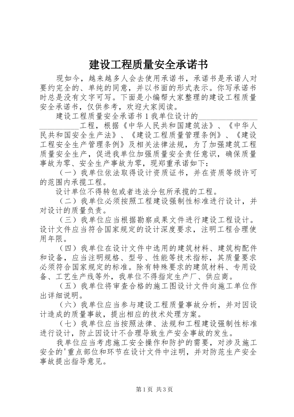 2024年建设工程质量安全承诺书_第1页