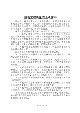 2024年建设工程质量安全承诺书